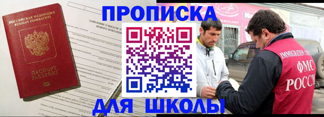 прописка для школы в Тосно